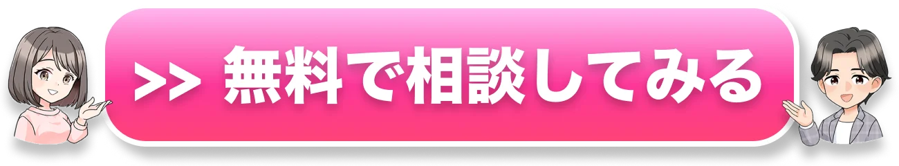 無料で相談してみる